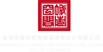 免费欧美操逼网站深圳市城市空间规划建筑设计有限公司